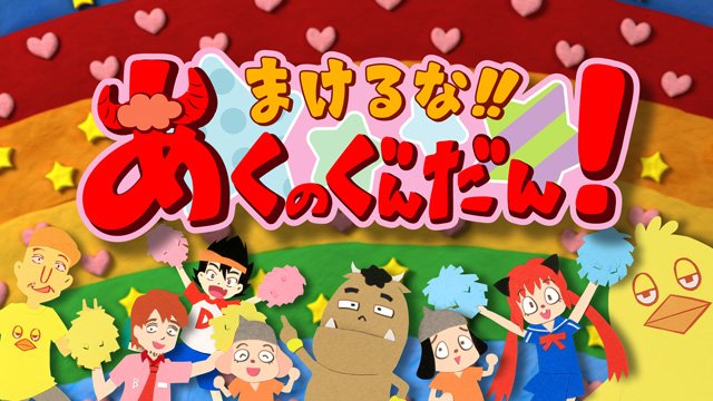 AT-Xにて「まけるな!!あくのぐんだん!」の再放送が決定しました!放送情報はこちらからご確認ください!#あくのぐんだん AT-Xにて「まけるな!!あくのぐんだん!」の再放送が決定しました!放送情報はこちらからご確認ください!#あくのぐんだん