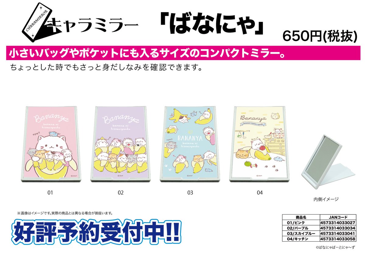 【新作予約案内】キャラミラー「ばなにゃ」が予約開始!小さいバッグやポケットにも入るサイズのコンパクトミラー。ちょっとした 【新作予約案内】キャラミラー「ばなにゃ」が予約開始!小さいバッグやポケットにも入るサイズのコンパクトミラー。ちょっとした
