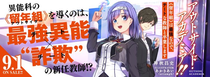 【新作】現在絶賛発売中の“倫理崩壊系”学園異能バトル、「アウトサイド・アカデミア!!」その登場人物をご紹介! 【新作】現在絶賛発売中の“倫理崩壊系”学園異能バトル、「アウトサイド・アカデミア!!」その登場人物をご紹介!