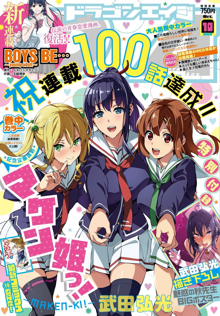 Dragon Age Octobre 2017 - Maken-Ki! // 月刊ドラゴンエイジ 2017年10月号 【 Dragon Age Octobre 2017 - Maken-Ki! // 月刊ドラゴンエイジ 2017年10月号 【