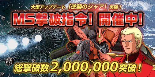 本日18:00時点の総撃破数は「2,213,488」です!200万撃破達成です!シャングリラ 地球連邦軍:276,378 本日18:00時点の総撃破数は「2,213,488」です!200万撃破達成です!シャングリラ 地球連邦軍:276,378