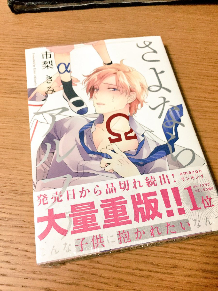 やっと買えた。。。さよならアルファいろんなとこ買いに行ったけど売り切れまくっててなかなか手に入らんかったんよなァ。あべ先 やっと買えた。。。さよならアルファいろんなとこ買いに行ったけど売り切れまくっててなかなか手に入らんかったんよなァ。あべ先