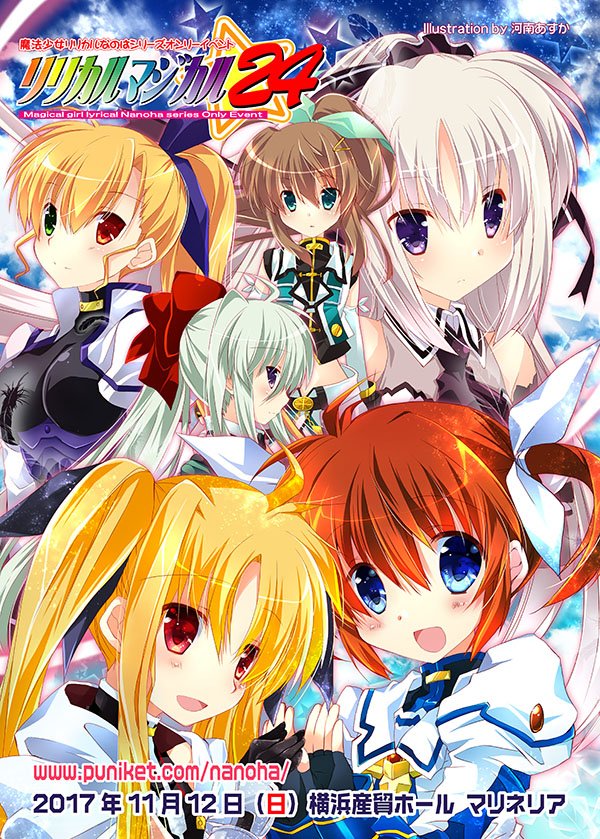 【告知】11/12 横浜マリネリア 魔法少女リリカルなのはシリーズ オンリー「リリカルマジカル24」サークル参加募集中 【告知】11/12 横浜マリネリア 魔法少女リリカルなのはシリーズ オンリー「リリカルマジカル24」サークル参加募集中