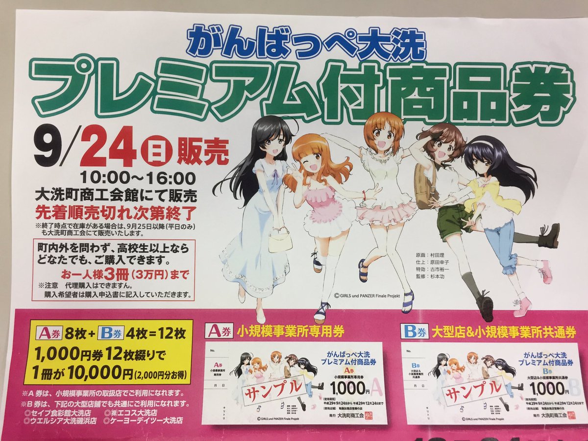 【大洗町商工会よりお知らせ】9月24日プレミアム付商品券を販売します!町内外を問わずお一人様3冊まで一冊10,000円、 【大洗町商工会よりお知らせ】9月24日プレミアム付商品券を販売します!町内外を問わずお一人様3冊まで一冊10,000円、