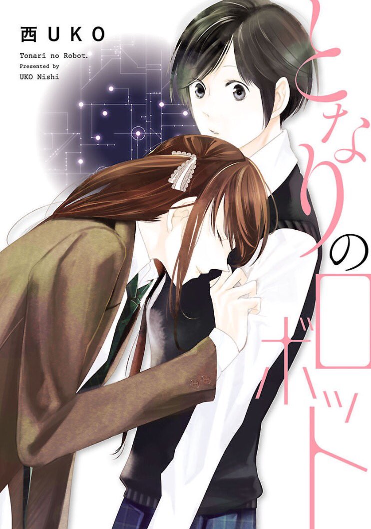 『となりのロボット』読み終わりました。百合×SFな内容なわけですが、方向性は『紅殻のパンドラ』よりも『イヴの時間』に近い 『となりのロボット』読み終わりました。百合×SFな内容なわけですが、方向性は『紅殻のパンドラ』よりも『イヴの時間』に近い