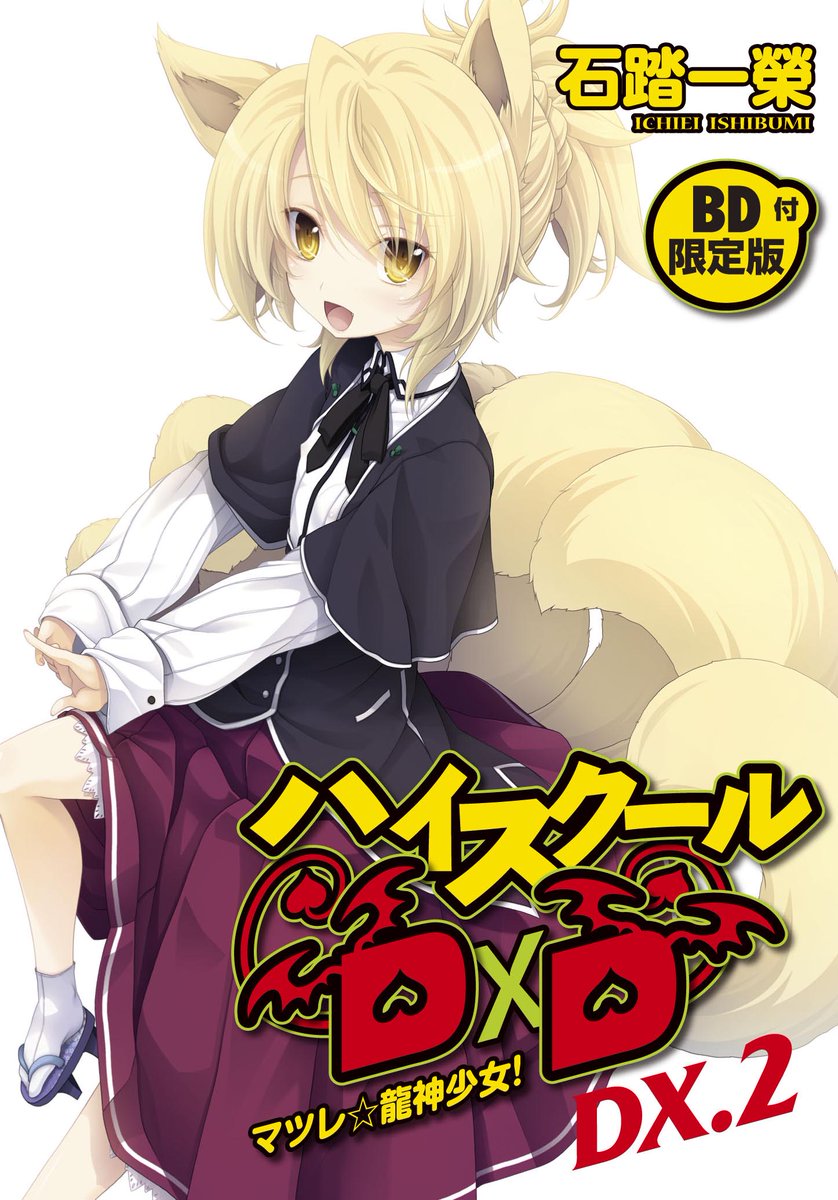 本日9月9日はハイスクールD×Dの現地妻からグングン上がってきた九重の誕生日です。原作小説最終章では駒王学園初等部に入っ 本日9月9日はハイスクールD×Dの現地妻からグングン上がってきた九重の誕生日です。原作小説最終章では駒王学園初等部に入っ