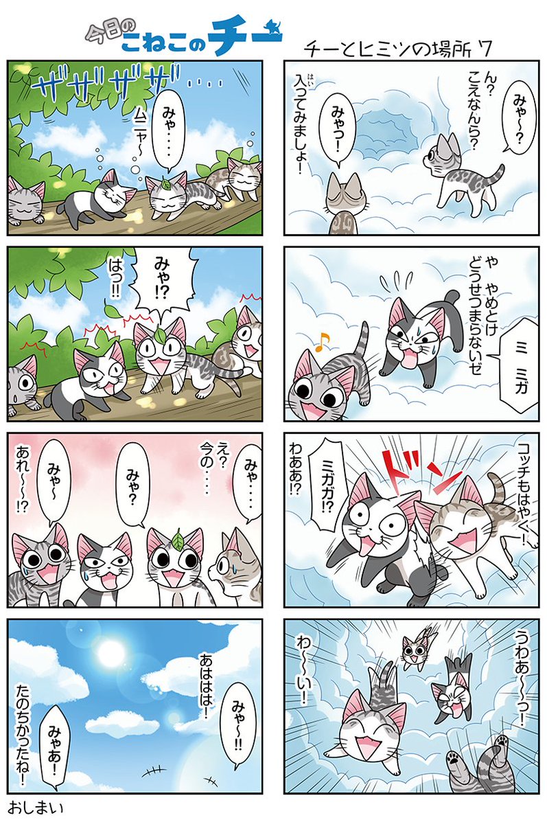 8コママンガ【今日のこねこのチー】チーとヒミツの場所7★単行本2巻発売中! チーとコッチが目印★コミックボンボンで試し読 8コママンガ【今日のこねこのチー】チーとヒミツの場所7★単行本2巻発売中! チーとコッチが目印★コミックボンボンで試し読