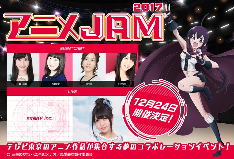 【アニメJAM2017】12月24日開催!テレビ東京の作品が集合する夢のコラボレーションイベント!本日よりチケット一般発 【アニメJAM2017】12月24日開催!テレビ東京の作品が集合する夢のコラボレーションイベント!本日よりチケット一般発