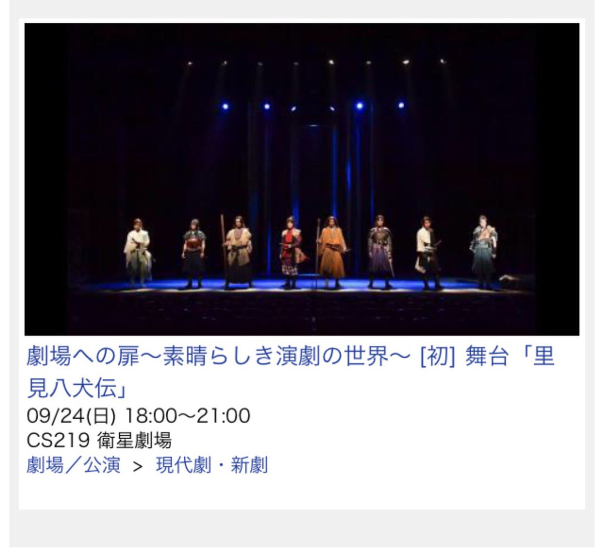CS衛星劇場舞台「里見八犬伝」9月24日(日)18:00〜21:00#山﨑賢人 #青木玄徳 #玉城裕規 #和田雅成 #西 CS衛星劇場舞台「里見八犬伝」9月24日(日)18:00〜21:00#山﨑賢人 #青木玄徳 #玉城裕規 #和田雅成 #西