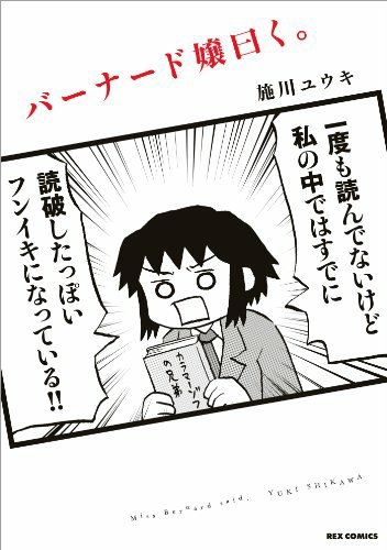 この本を読んでみてください: "バーナード嬢曰く。: 1 (REXコミックス)"(施川 ユウキ 著)ブリンの知性化シリー この本を読んでみてください: "バーナード嬢曰く。: 1 (REXコミックス)"(施川 ユウキ 著)ブリンの知性化シリー