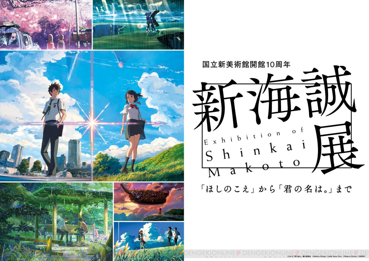“新海誠展”東京会場が11月11日より開催。記者発表会でのコメントも掲載 #新海誠展 #君の名は #ほしのこえ “新海誠展”東京会場が11月11日より開催。記者発表会でのコメントも掲載 #新海誠展 #君の名は #ほしのこえ
