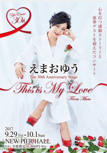 えまおゆう30周年記念コンサート『This is My Love』公演チケット、日時・枚数限定でお得に販売開始! #え えまおゆう30周年記念コンサート『This is My Love』公演チケット、日時・枚数限定でお得に販売開始! #え