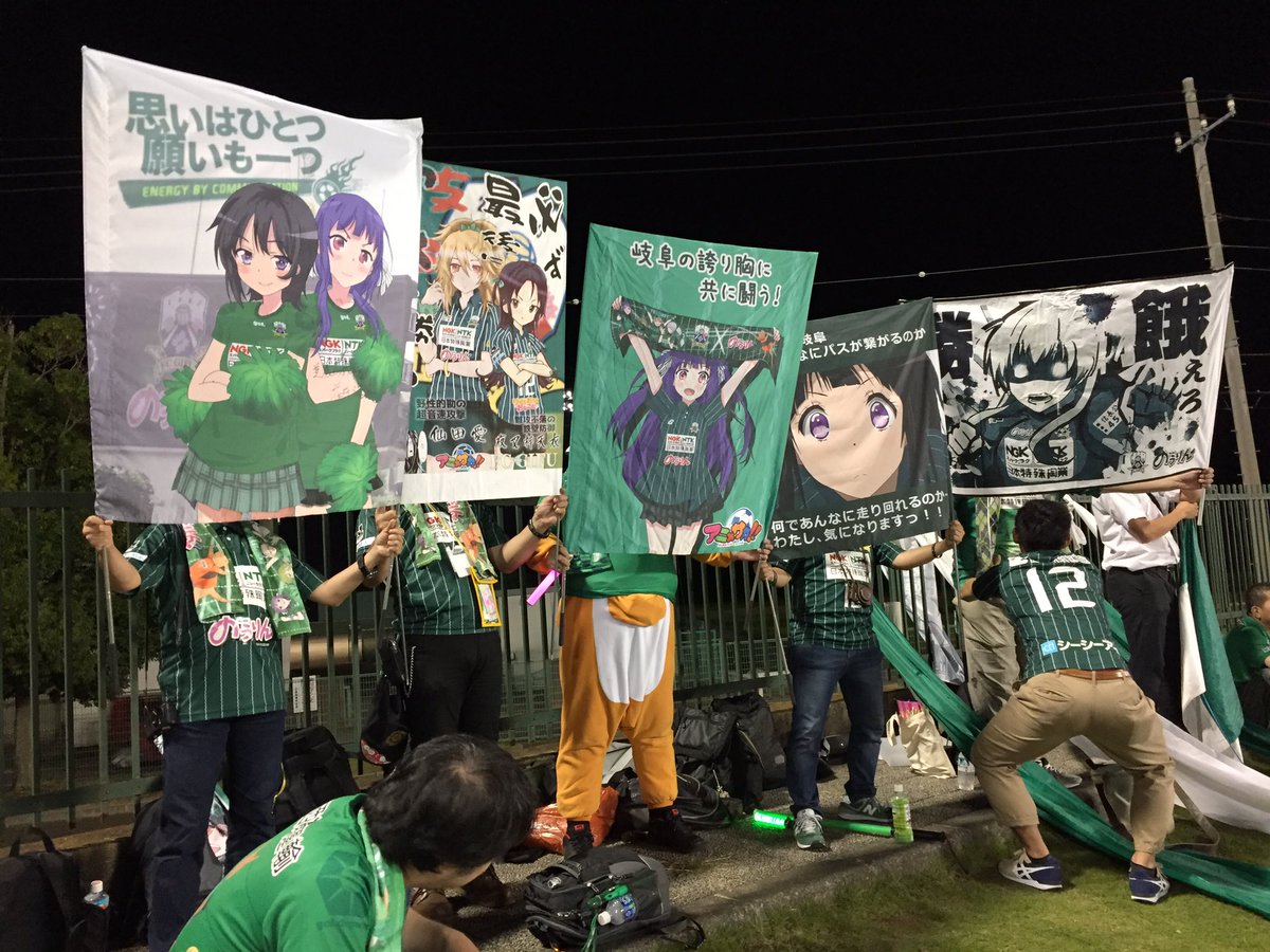 ハーフタイムに岐阜アニメゲーフラを掲げて士気を高める岐阜のゴール裏。#fcgifu #氷菓 #はがない #のうりん ハーフタイムに岐阜アニメゲーフラを掲げて士気を高める岐阜のゴール裏。#fcgifu #氷菓 #はがない #のうりん