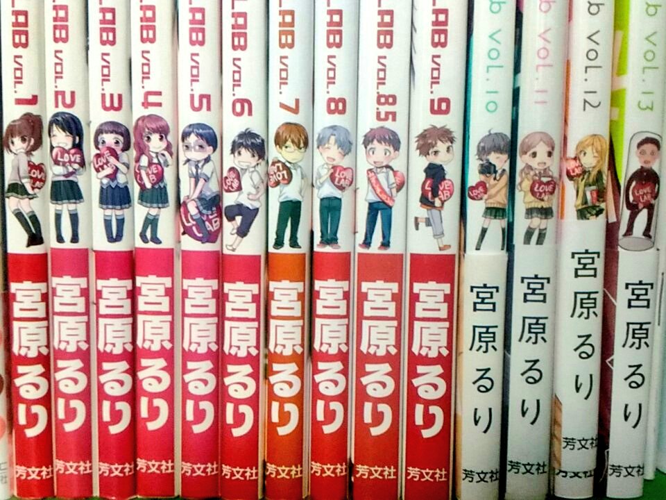 恋愛ラボ13巻、主要登場人物ほぼ出たし次の背表紙誰だろうと思ったらお前かいwww#恋愛ラボ 恋愛ラボ13巻、主要登場人物ほぼ出たし次の背表紙誰だろうと思ったらお前かいwww#恋愛ラボ