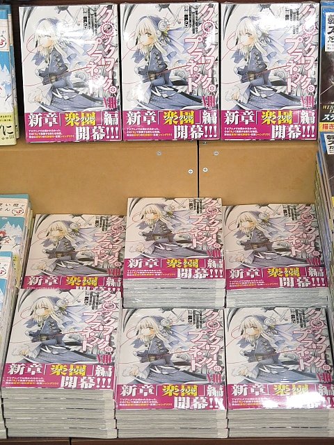 岡山ご出身のクロ先生を応援しております!『クロックワーク・プラネット』最新8巻、新刊台と応援コーナーの2ヶ所で好評発売中 岡山ご出身のクロ先生を応援しております!『クロックワーク・プラネット』最新8巻、新刊台と応援コーナーの2ヶ所で好評発売中