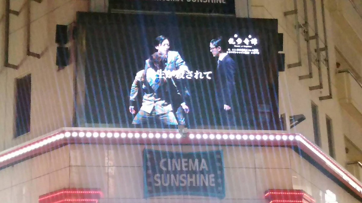 シネマサンシャインの街頭ビジョンデビューしたようです(∩´∀`)∩♪舞台「乱歩奇譚 Game of Laplace」DV シネマサンシャインの街頭ビジョンデビューしたようです(∩´∀`)∩♪舞台「乱歩奇譚 Game of Laplace」DV