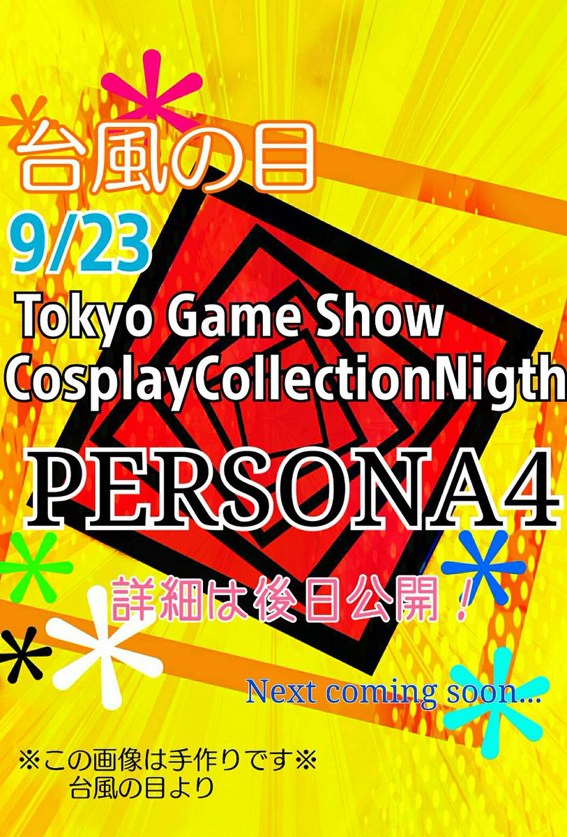 寝る前に!!今月23日TGS CCN第3幕にて台風の目がペルソナ4で出させていただきます。皆さんお時間ありましたら是非ご 寝る前に!!今月23日TGS CCN第3幕にて台風の目がペルソナ4で出させていただきます。皆さんお時間ありましたら是非ご