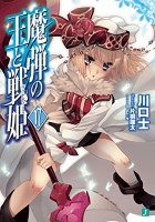 女神を巡る戦い「魔弾の王と戦姫」17巻 - 女神を巡る戦い「魔弾の王と戦姫」17巻 -