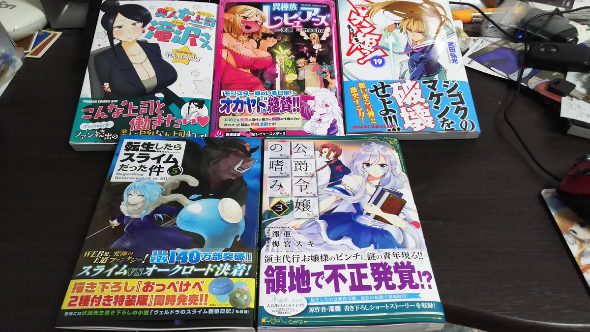 今日のお買い物その2「美人女上司滝沢さん」「異種族レビュアーズ」「マケン姫っ!」(19巻)「転生したらスライムだった件」 今日のお買い物その2「美人女上司滝沢さん」「異種族レビュアーズ」「マケン姫っ!」(19巻)「転生したらスライムだった件」