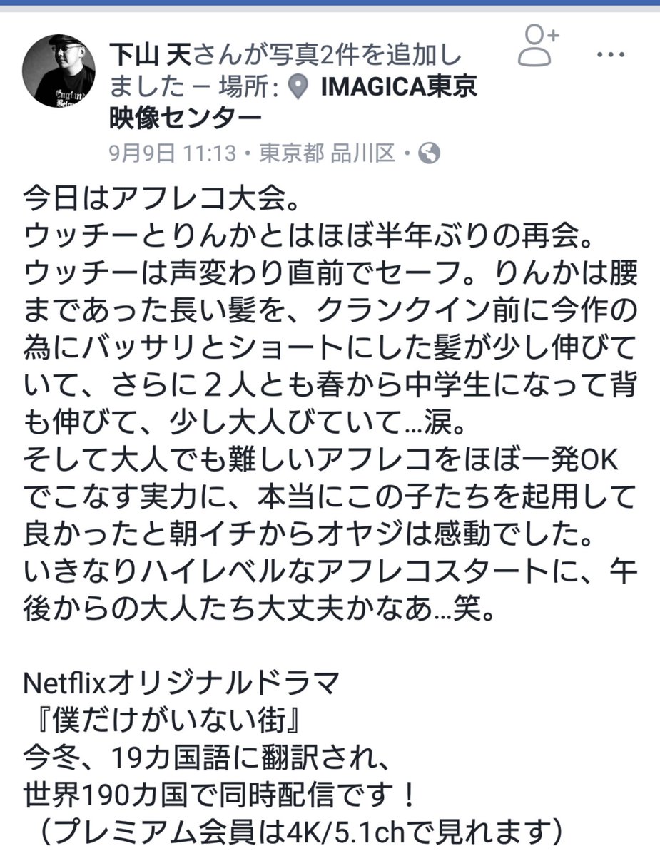 下山 天監督 Facebookよりアフレコ お疲れ様でした!早く観たいです!#古川雄輝#僕だけがいない街 下山 天監督 Facebookよりアフレコ お疲れ様でした!早く観たいです!#古川雄輝#僕だけがいない街