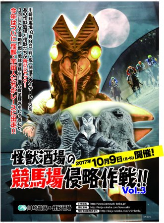 『怪獣酒場の競馬場侵略作戦!!』第3弾が開催決定!開催日 10月9日(月・祝) 川崎競馬初日またしても川崎競馬場が怪獣 『怪獣酒場の競馬場侵略作戦!!』第3弾が開催決定!開催日 10月9日(月・祝) 川崎競馬初日またしても川崎競馬場が怪獣