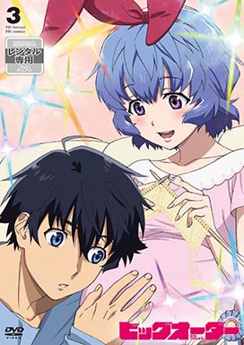 ビッグオーダーって夫婦いちゃラブ日常アニメじゃないだろ!いい加減にしろ! ビッグオーダーって夫婦いちゃラブ日常アニメじゃないだろ!いい加減にしろ!