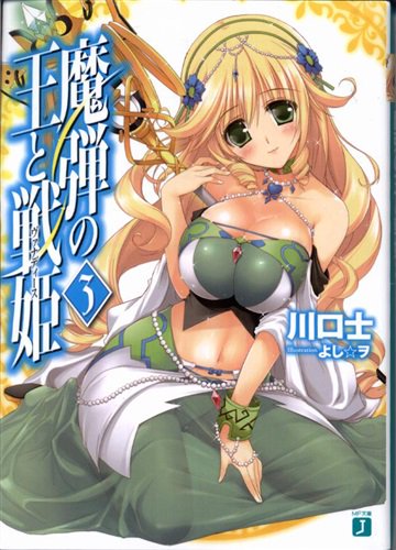 「#魔弾の王と戦姫 3 (KADOKAWA版)」入荷しました!!この機会に是非柏店までお越しくださいませ!#コミック # 「#魔弾の王と戦姫 3 (KADOKAWA版)」入荷しました!!この機会に是非柏店までお越しくださいませ!#コミック #