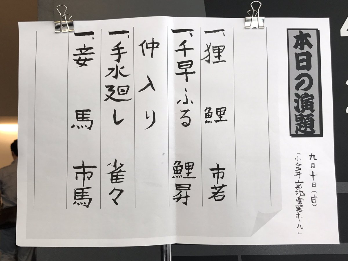 9/10 こがねい落語特選 納涼 みたり名人競演会市若: 狸鯉鯉昇: ちはやふる お仲入り雀々: 手水廻し市馬: 妾馬三 9/10 こがねい落語特選 納涼 みたり名人競演会市若: 狸鯉鯉昇: ちはやふる お仲入り雀々: 手水廻し市馬: 妾馬三