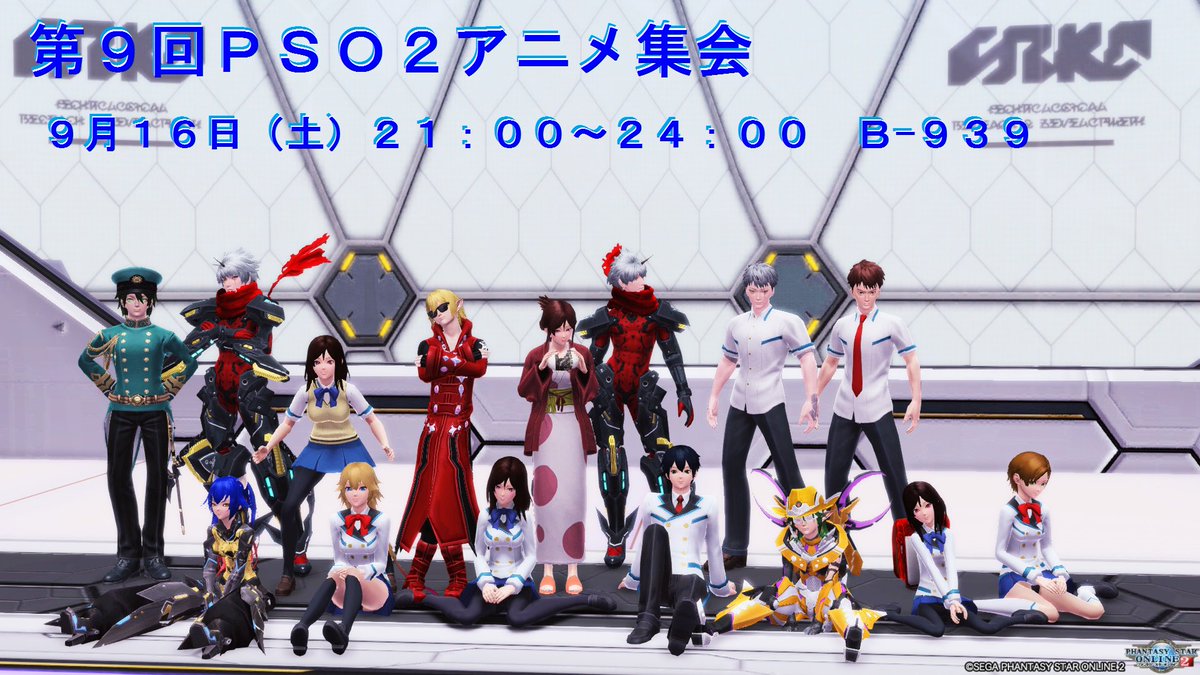 第9回PSO2アニメ集会を9/16(土)21:00~24:00 B-939にて開催致します。スケジュール等は記載画像を参 第9回PSO2アニメ集会を9/16(土)21:00~24:00 B-939にて開催致します。スケジュール等は記載画像を参