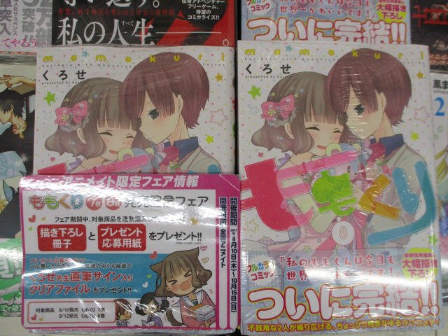 【書籍入荷情報①】●ももくり 8巻つ、ついに完結ですワカ~!!アニメイト購入特典はイラストカード♬そして発売記念フェアも 【書籍入荷情報①】●ももくり 8巻つ、ついに完結ですワカ~!!アニメイト購入特典はイラストカード♬そして発売記念フェアも