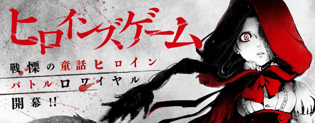 【コミックバンチweb】本日はバトル・SFの月曜日『ヒロインズゲーム』『BTOOOM!』『GANGSTA:CURSED. 【コミックバンチweb】本日はバトル・SFの月曜日『ヒロインズゲーム』『BTOOOM!』『GANGSTA:CURSED.