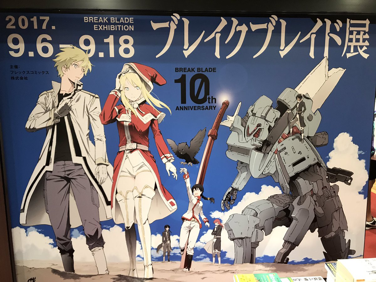 ブレイクブレイド展来たよ ブレイクブレイド展来たよ