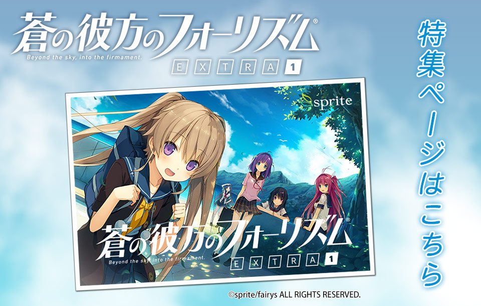 【販売中】「 #蒼の彼方のフォーリズム 」よりキャラクターグッズを大好評発売中!トートバッグやタペストリー等、貴重な商品 【販売中】「 #蒼の彼方のフォーリズム 」よりキャラクターグッズを大好評発売中!トートバッグやタペストリー等、貴重な商品