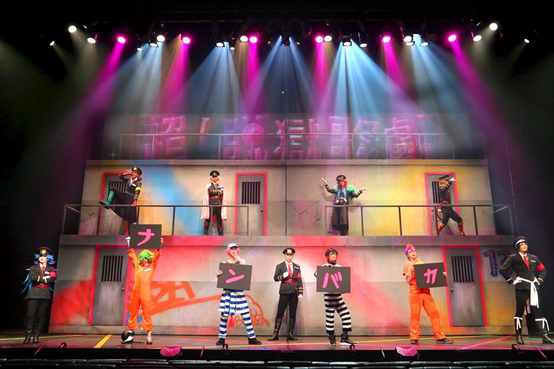 【公演ダイジェスト動画】9月14日(木)より24日(日)まで、Zeppブルーシアター六本木にて絶賛上演中の、超!脱獄歌劇 【公演ダイジェスト動画】9月14日(木)より24日(日)まで、Zeppブルーシアター六本木にて絶賛上演中の、超!脱獄歌劇