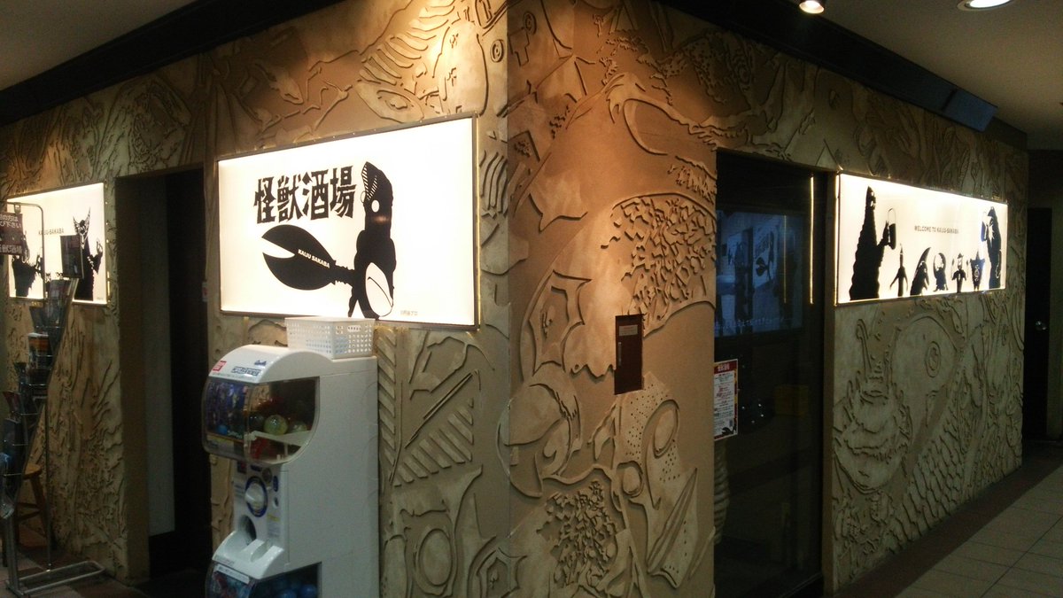 今日は怪獣酒場に来ています。 今日は怪獣酒場に来ています。
