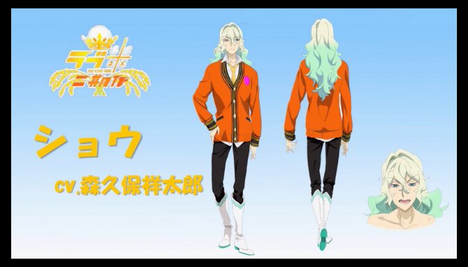 ご飯🍚?パン🍞?それとも麺🍜??アニメ『ラブ米』2期にはライバルのショウ(CV:森久保祥太郎さん)と後輩おいでまい(CV ご飯🍚?パン🍞?それとも麺🍜??アニメ『ラブ米』2期にはライバルのショウ(CV:森久保祥太郎さん)と後輩おいでまい(CV