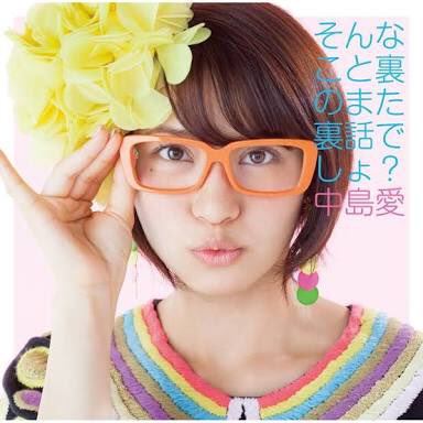 正直、琴浦さんopの中島愛さんかなり好き 正直、琴浦さんopの中島愛さんかなり好き