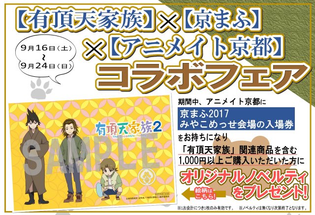 【限定フェア情報】「有頂天家族」×「京まふ」×「アニメイト京都」コラボフェア開催!9/16~9/24の期間中、アニメイト 【限定フェア情報】「有頂天家族」×「京まふ」×「アニメイト京都」コラボフェア開催!9/16~9/24の期間中、アニメイト