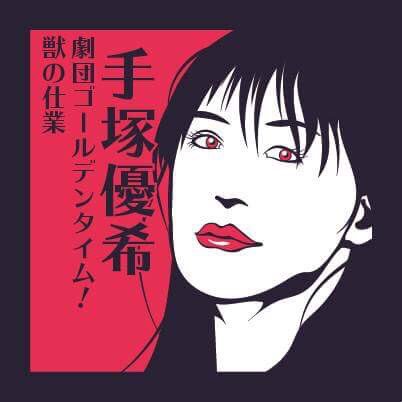 役者紹介⑥✴手塚優希さん(劇団ゴールデンタイム!/獣の仕業)満を持してコスモルに初出演するのは、手塚さま。実はコスモルと 役者紹介⑥✴手塚優希さん(劇団ゴールデンタイム!/獣の仕業)満を持してコスモルに初出演するのは、手塚さま。実はコスモルと