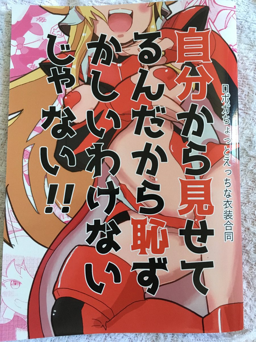 サークル「HurrySense」さんの「ロボガちょっとえっちな衣装合同(以下略)」。全年齢向けの健全本です。私も一枚イラ サークル「HurrySense」さんの「ロボガちょっとえっちな衣装合同(以下略)」。全年齢向けの健全本です。私も一枚イラ