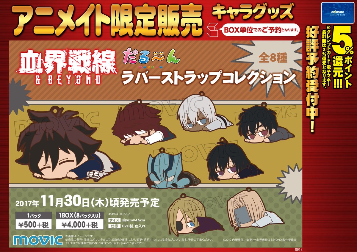 【グッズ予約情報】大人気!血界戦線より だる~んラバーストラップコレクションの発売が決定!BOX予約好評受付中みや!(( 【グッズ予約情報】大人気!血界戦線より だる~んラバーストラップコレクションの発売が決定!BOX予約好評受付中みや!((