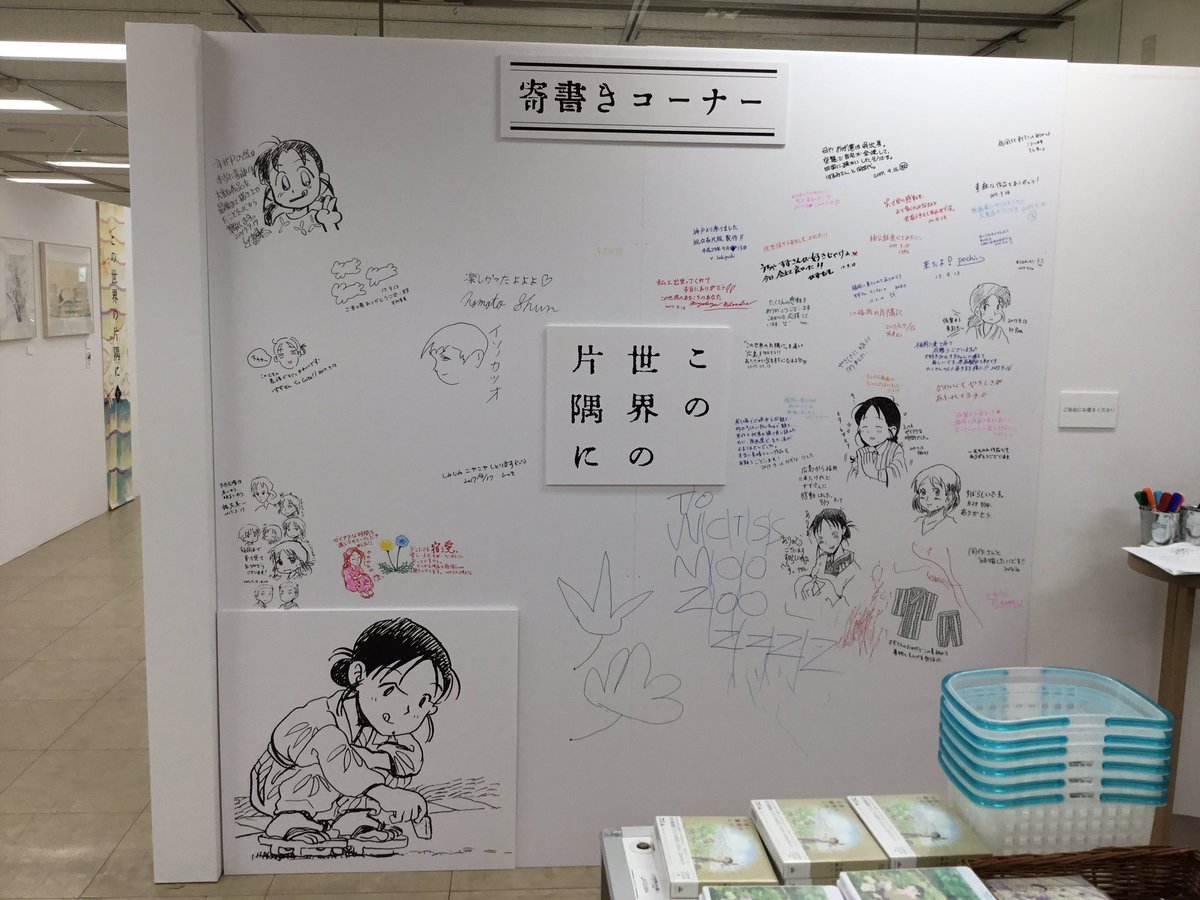 「この世界の片隅に」原画展の寄せ書き、全体像を上げてなかったので。物販コーナーが近くてこれが精一杯( ;´Д`)会場の照 「この世界の片隅に」原画展の寄せ書き、全体像を上げてなかったので。物販コーナーが近くてこれが精一杯( ;´Д`)会場の照