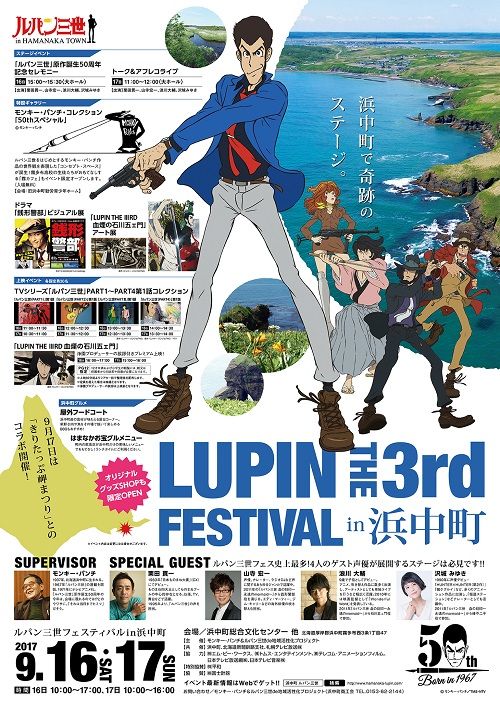 今週末開催ですよ~!!【北海道庁ブログ】ルパン三世フェスティバル in浜中町#ルパン三世#浜中町 今週末開催ですよ~!!【北海道庁ブログ】ルパン三世フェスティバル in浜中町#ルパン三世#浜中町