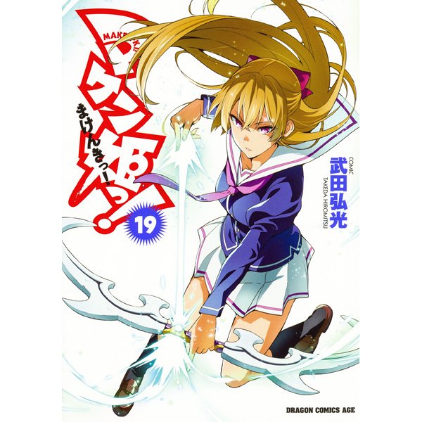 【9/8発売】ドラゴンコミックスエイジより #武田弘光 先生「#マケン姫っ! 19」が発売中!とらのあな特典は<特製ブッ 【9/8発売】ドラゴンコミックスエイジより #武田弘光 先生「#マケン姫っ! 19」が発売中!とらのあな特典は<特製ブッ
