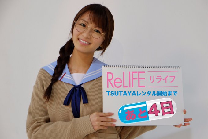 映画『#ReLIFE #リライフ』レンタルまであと4日!9月15日TSUTAYA先行でレンタル開始!#岡崎紗絵 映画『#ReLIFE #リライフ』レンタルまであと4日!9月15日TSUTAYA先行でレンタル開始!#岡崎紗絵