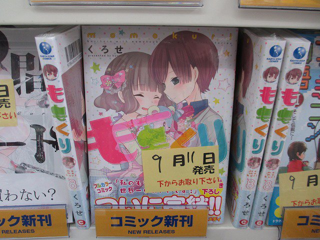 【書籍新刊情報】本日「ももくり 8巻」が入荷致しました!特典として『イラストカード』が付いてきますウメ♡併せてフェアも行 【書籍新刊情報】本日「ももくり 8巻」が入荷致しました!特典として『イラストカード』が付いてきますウメ♡併せてフェアも行