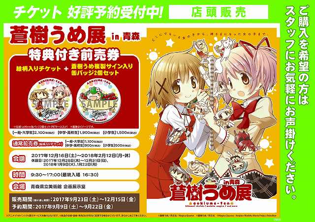 【チケット情報】「ひだまりスケッチ」や「魔法少女まどか☆マギカ」で知られる蒼樹うめ先生の個展がなんとなんと青森で開催☆☆ 【チケット情報】「ひだまりスケッチ」や「魔法少女まどか☆マギカ」で知られる蒼樹うめ先生の個展がなんとなんと青森で開催☆☆