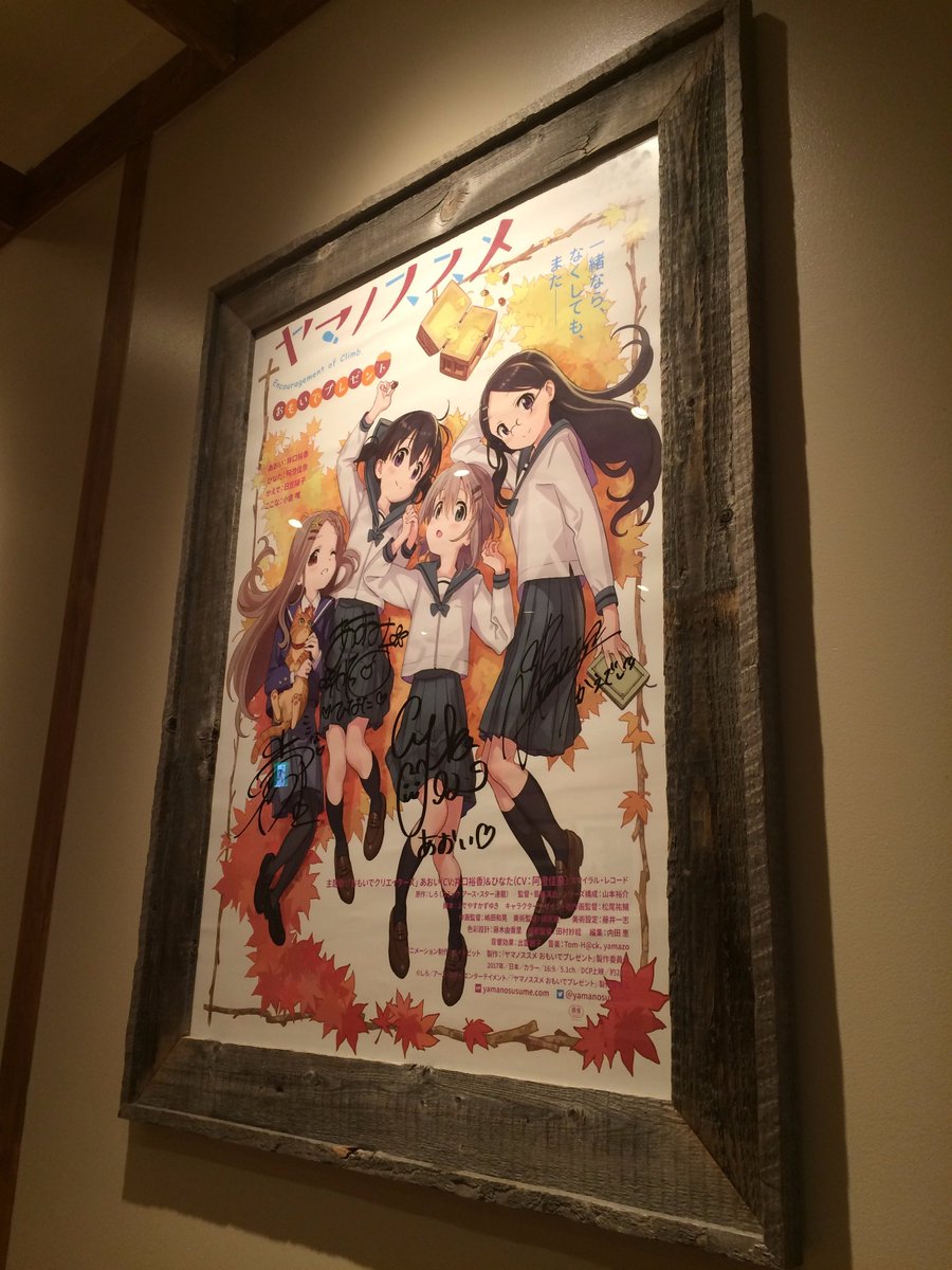 「#ヤマノススメ」のサイン入りポスターをいただきましたので、シネマ併設カフェfeel-good coffeeにて飾らせて 「#ヤマノススメ」のサイン入りポスターをいただきましたので、シネマ併設カフェfeel-good coffeeにて飾らせて