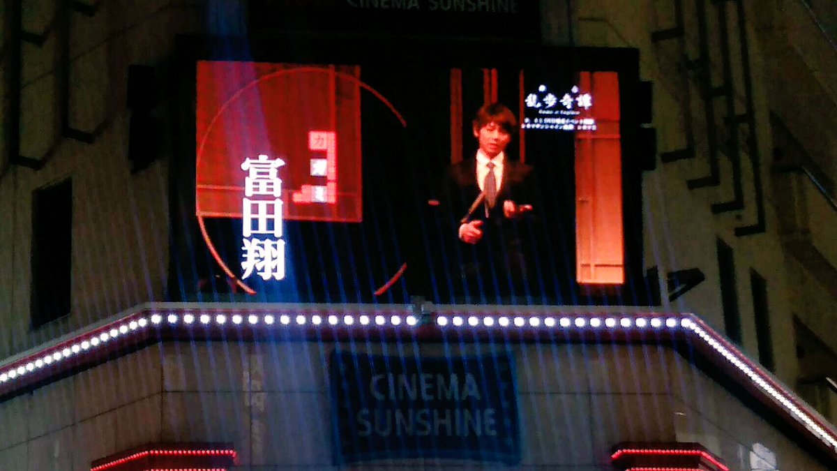 乱歩奇譚DVD上映イベント。まもなく!19時半からシネマサンシャイン池袋にてお待ちしております。 乱歩奇譚DVD上映イベント。まもなく!19時半からシネマサンシャイン池袋にてお待ちしております。