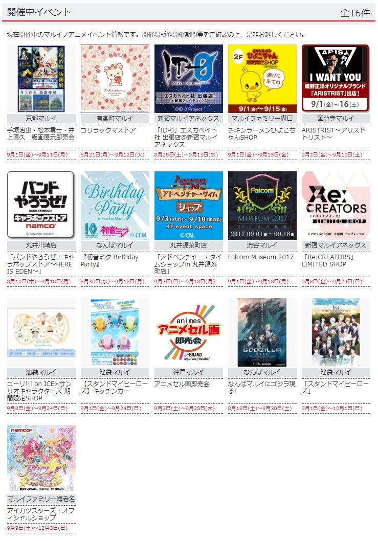 9/11(月)時点、マルイ各店のアニメイベント情報を更新しました。 #コリラックマストア #初音ミク #スタマイ #ID 9/11(月)時点、マルイ各店のアニメイベント情報を更新しました。 #コリラックマストア #初音ミク #スタマイ #ID